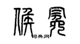 曾庆福候冕篆书个性签名怎么写