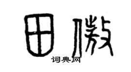 曾庆福田傲篆书个性签名怎么写