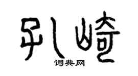 曾庆福孔崎篆书个性签名怎么写