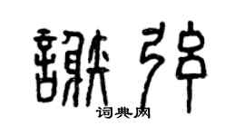 曾庆福谢弦篆书个性签名怎么写