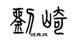 曾庆福刘崎篆书个性签名怎么写