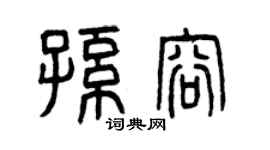 曾庆福孙容篆书个性签名怎么写