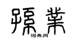 曾庆福孙业篆书个性签名怎么写