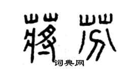 曾庆福蒋芬篆书个性签名怎么写