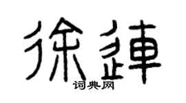 曾庆福徐连篆书个性签名怎么写