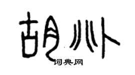 曾庆福胡兆篆书个性签名怎么写