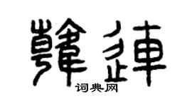 曾庆福韩连篆书个性签名怎么写