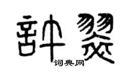 曾庆福许翠篆书个性签名怎么写