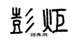 曾庆福彭炬篆书个性签名怎么写