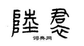 曾庆福陆裙篆书个性签名怎么写