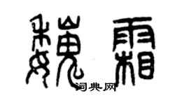 曾庆福魏霜篆书个性签名怎么写