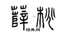 曾庆福薛桃篆书个性签名怎么写