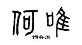 曾庆福何唯篆书个性签名怎么写