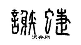 曾庆福谢蝶篆书个性签名怎么写