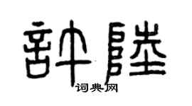 曾庆福许陆篆书个性签名怎么写