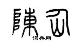 曾庆福陈仙篆书个性签名怎么写