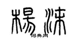 曾庆福杨沫篆书个性签名怎么写