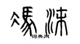 曾庆福冯沫篆书个性签名怎么写