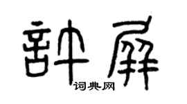 曾庆福许屏篆书个性签名怎么写