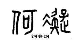 曾庆福何凝篆书个性签名怎么写