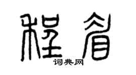 曾庆福程眉篆书个性签名怎么写