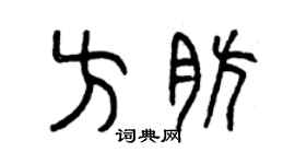 曾庆福方肪篆书个性签名怎么写