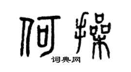 曾庆福何操篆书个性签名怎么写