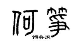 曾庆福何筝篆书个性签名怎么写