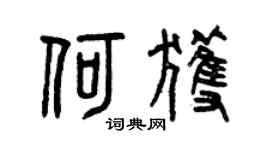 曾庆福何获篆书个性签名怎么写