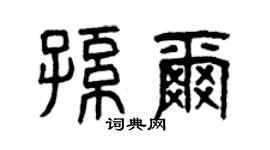 曾庆福孙尔篆书个性签名怎么写