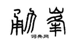 曾庆福勇峰篆书个性签名怎么写