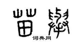 曾庆福苗举篆书个性签名怎么写