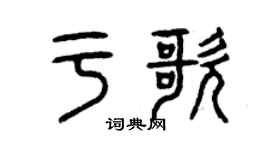 曾庆福于歌篆书个性签名怎么写