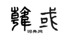 曾庆福韩或篆书个性签名怎么写