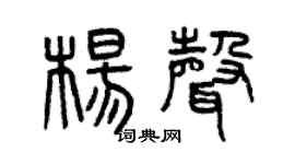 曾庆福杨声篆书个性签名怎么写