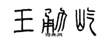 曾庆福王勇屹篆书个性签名怎么写