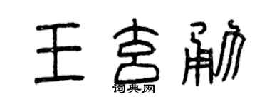 曾庆福王玄勇篆书个性签名怎么写