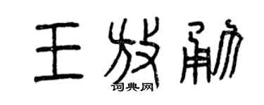 曾庆福王放勇篆书个性签名怎么写