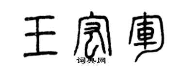 曾庆福王宏军篆书个性签名怎么写