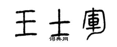 曾庆福王士军篆书个性签名怎么写