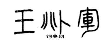 曾庆福王兆军篆书个性签名怎么写