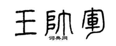 曾庆福王帅军篆书个性签名怎么写