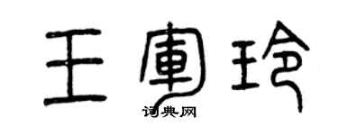 曾庆福王军玲篆书个性签名怎么写