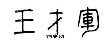 曾庆福王才军篆书个性签名怎么写