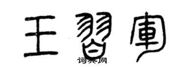 曾庆福王习军篆书个性签名怎么写