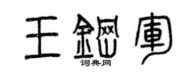 曾庆福王钢军篆书个性签名怎么写