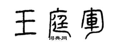 曾庆福王庭军篆书个性签名怎么写