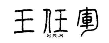 曾庆福王任军篆书个性签名怎么写