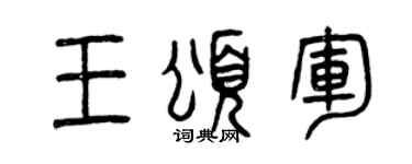 曾庆福王颂军篆书个性签名怎么写