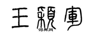 曾庆福王颖军篆书个性签名怎么写